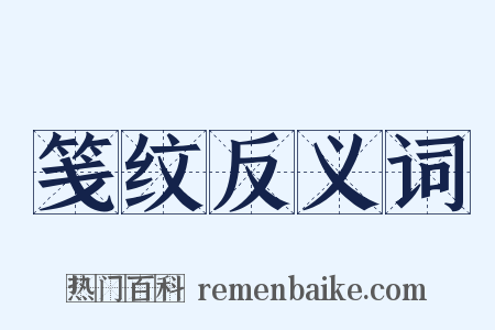 笺纹反义词是什么意思的图片